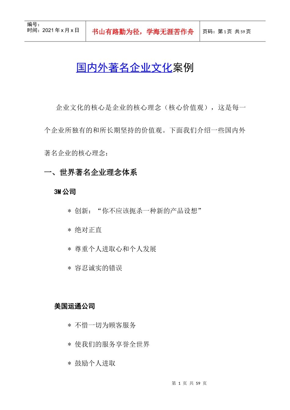 国内外著名企业文化案例_第1页