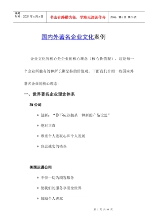国内外著名企业文化案例