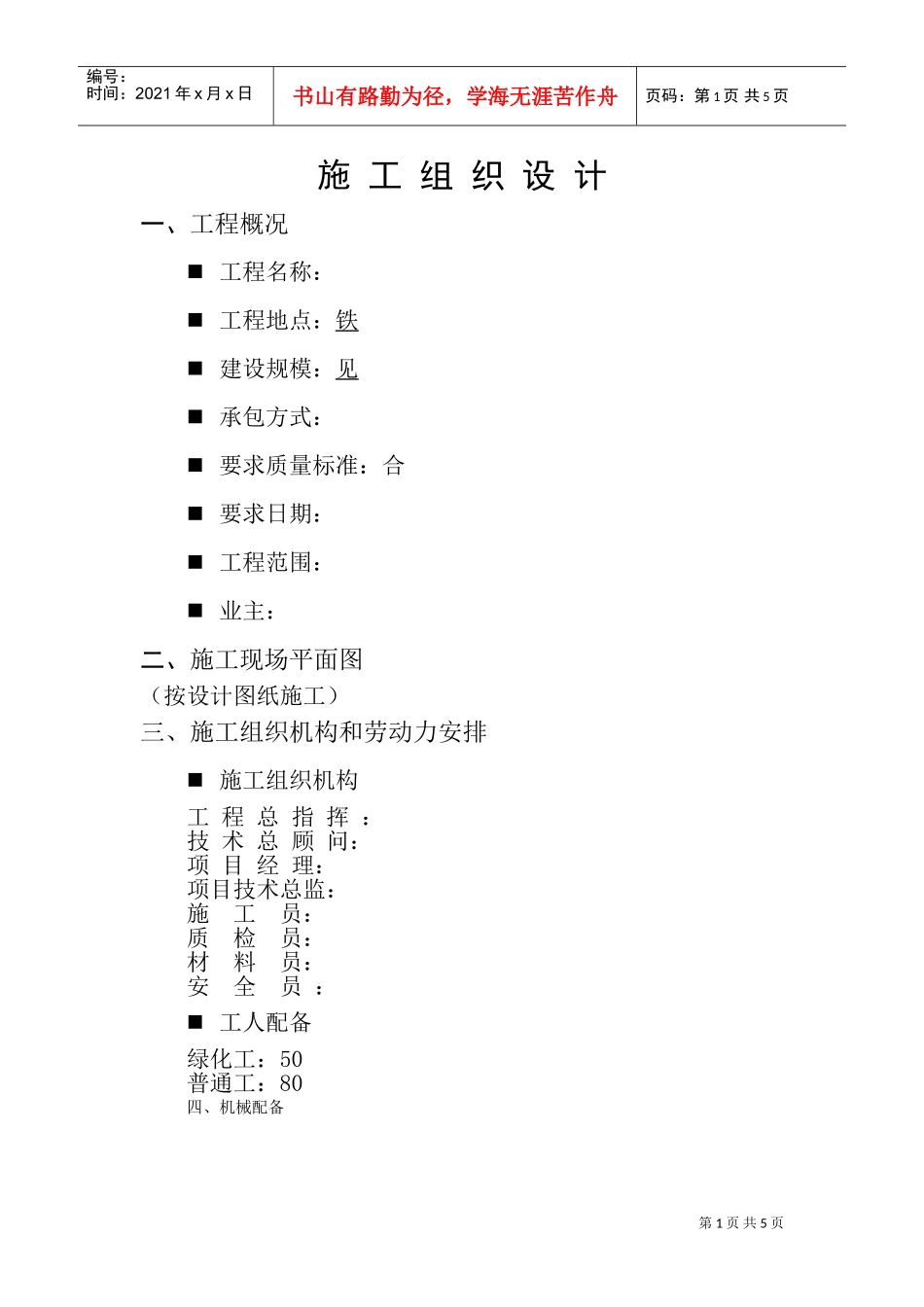 园林工程投标的施工组织设计方案3(DOC8页)_第1页