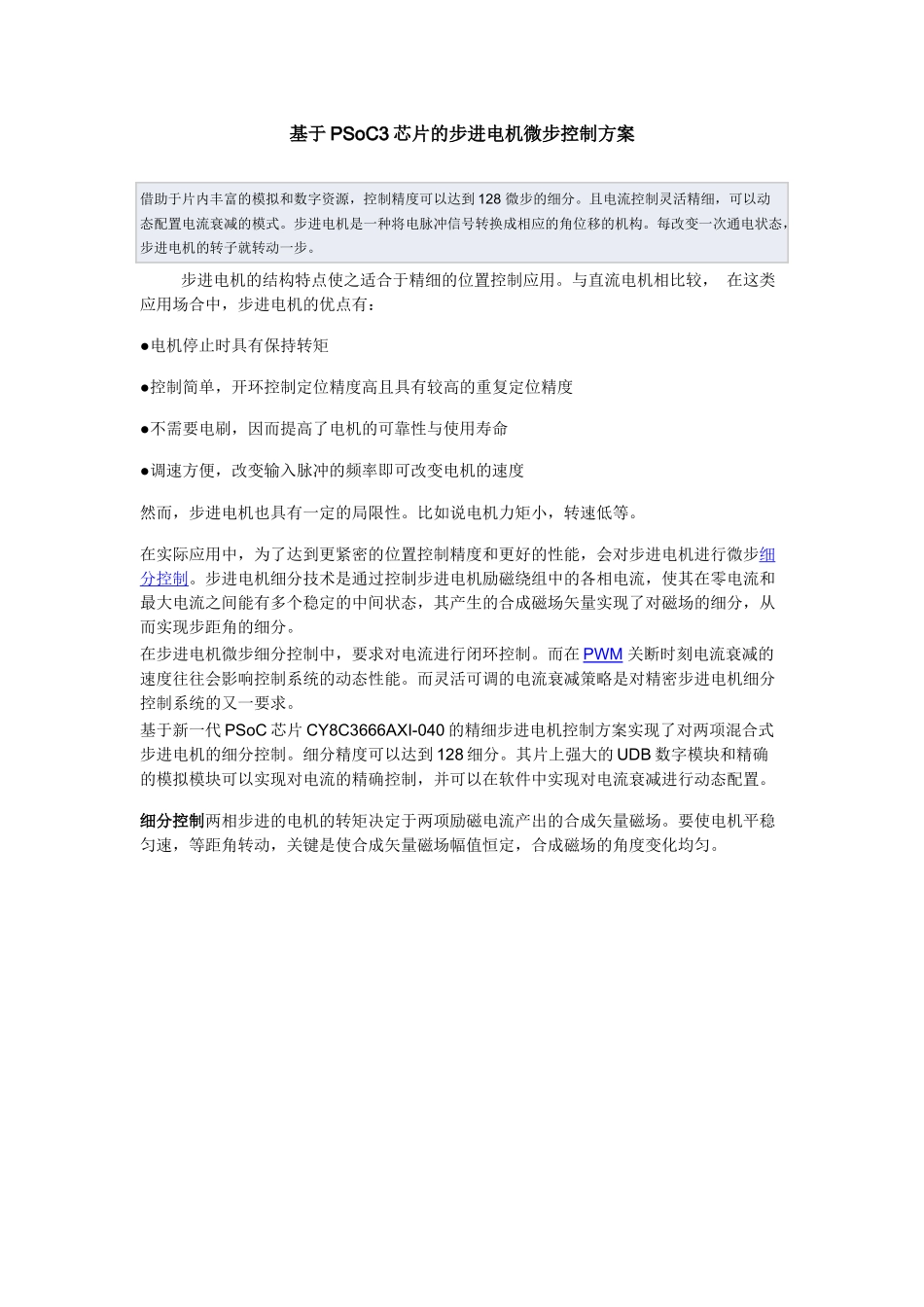 基于PSoC3芯片的步进电机微步控制方案_第1页