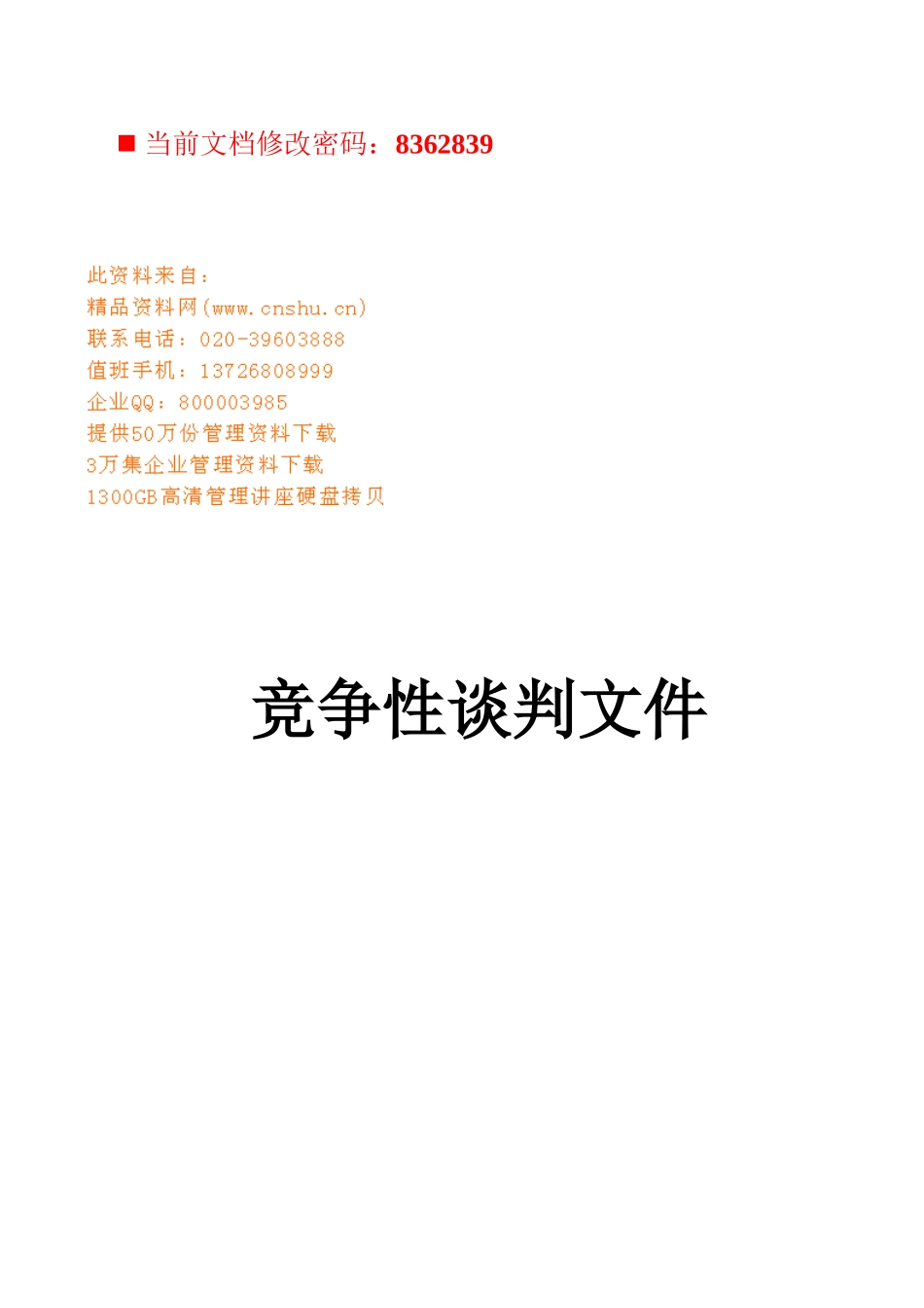 地块商住开发项目电梯供货竞争性谈判_第1页