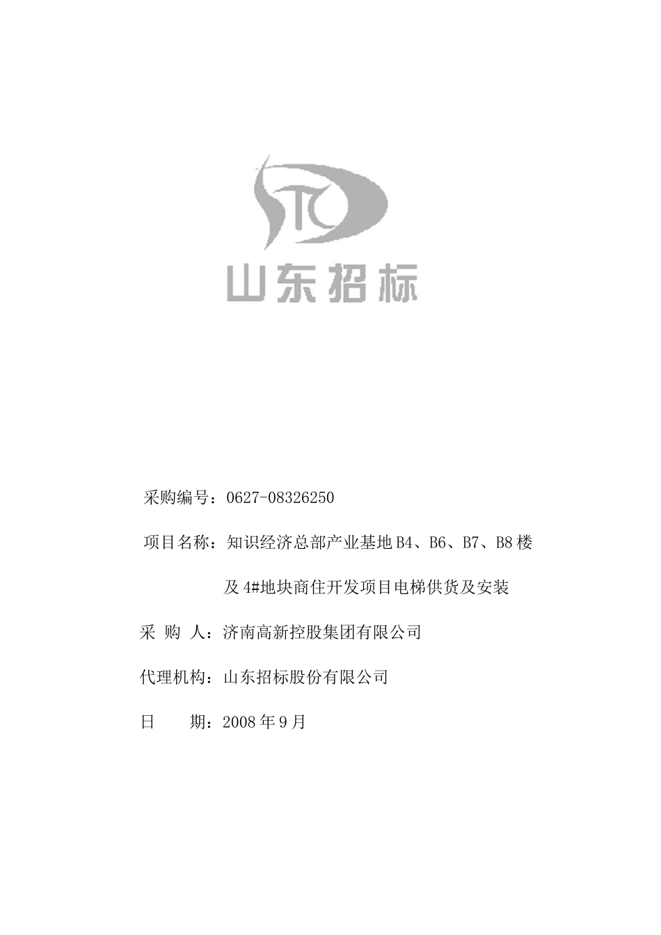 地块商住开发项目电梯供货竞争性谈判_第2页