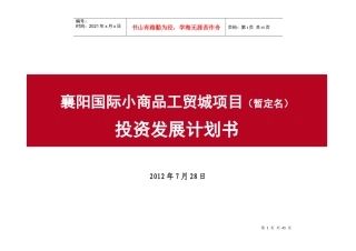 国际小商品工贸城发展计划书_46p_X年7月_市场分