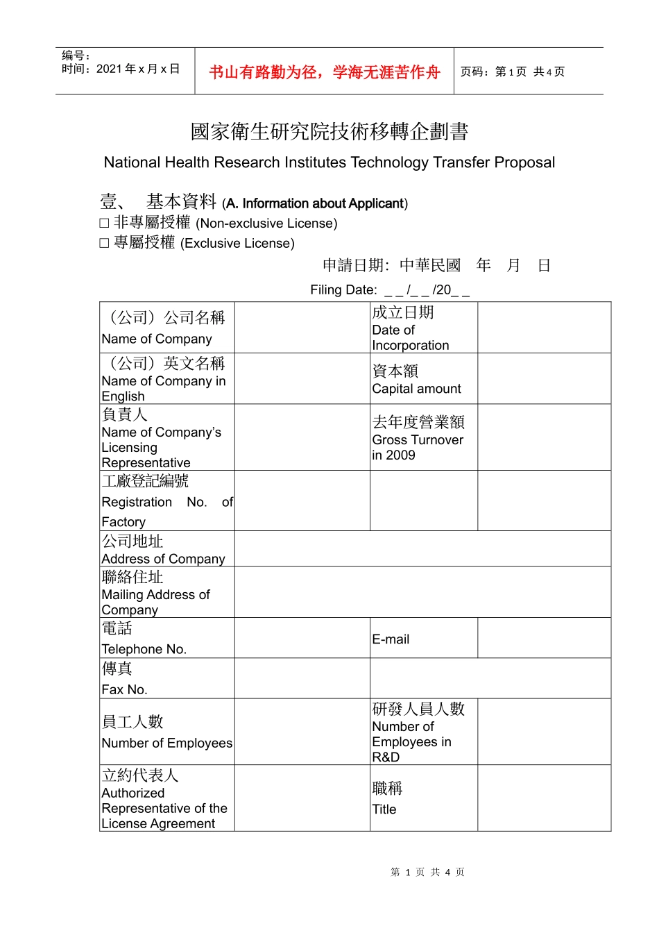 国家卫生研究院技术移转企划书_第1页