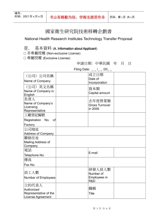 国家卫生研究院技术移转企划书