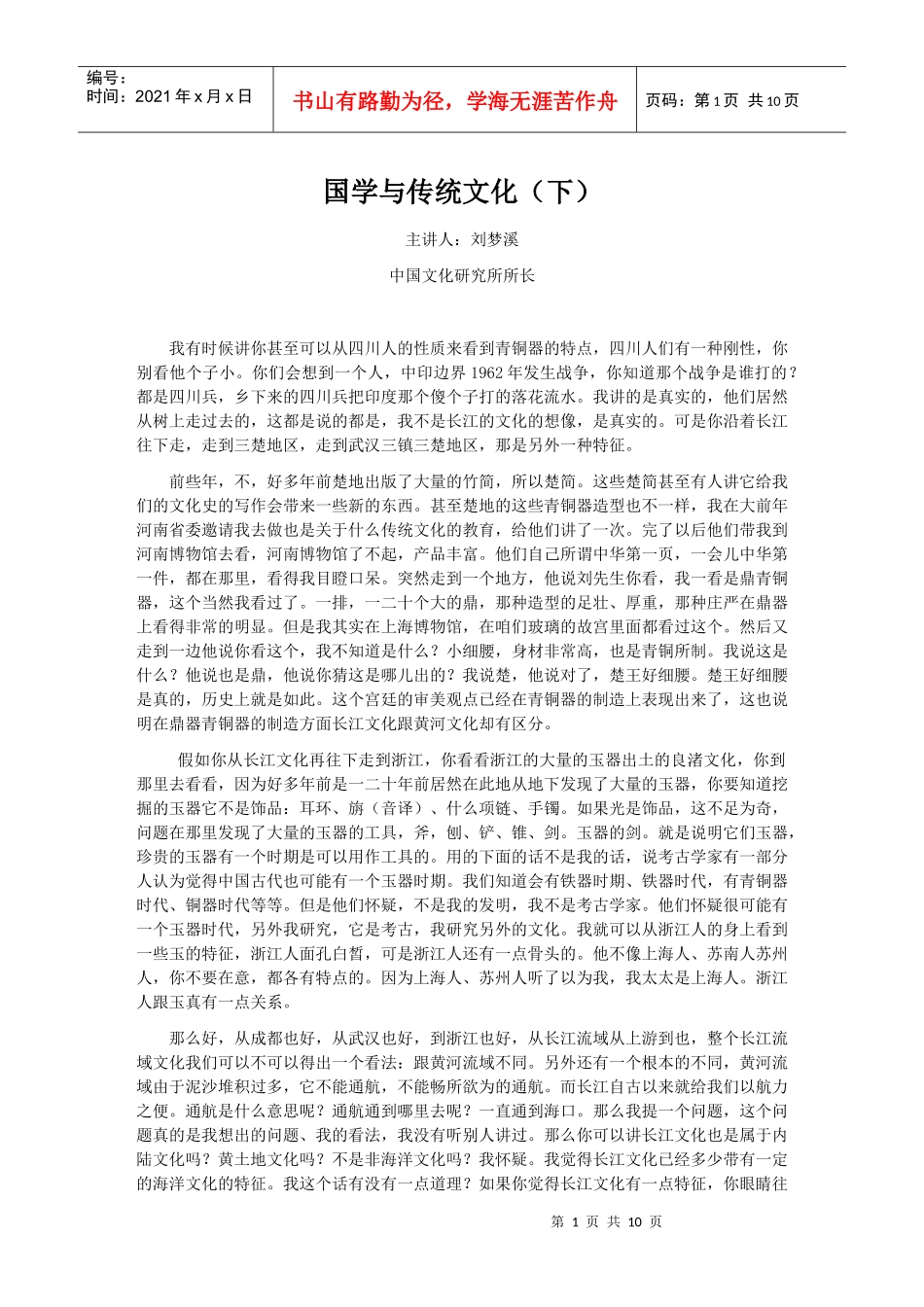 国学与传统文化(下)_第1页