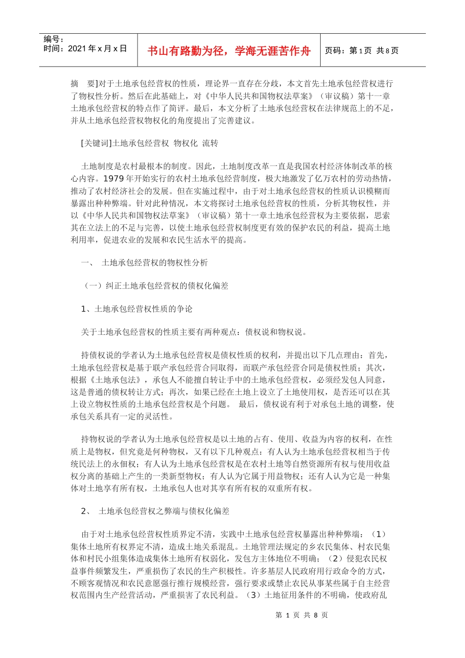 土地承包经营权的物权化思考_第1页