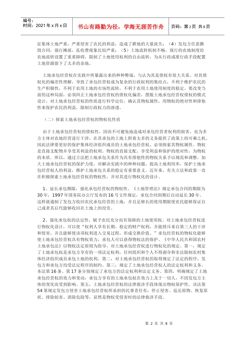 土地承包经营权的物权化思考_第2页