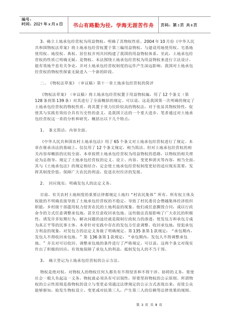 土地承包经营权的物权化思考_第3页