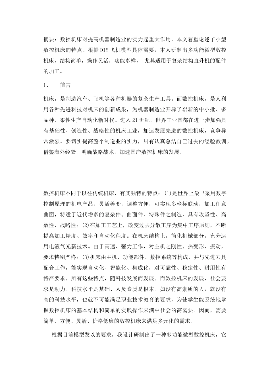 多功能微型数控机床的研制(1)_第2页