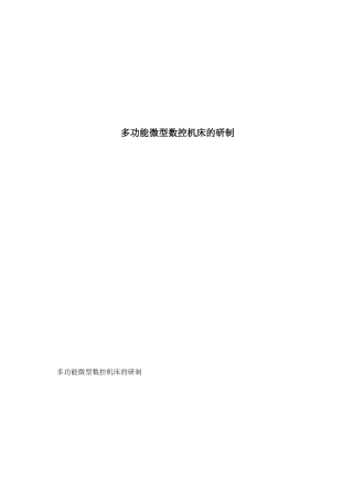 多功能微型数控机床的研制(1)
