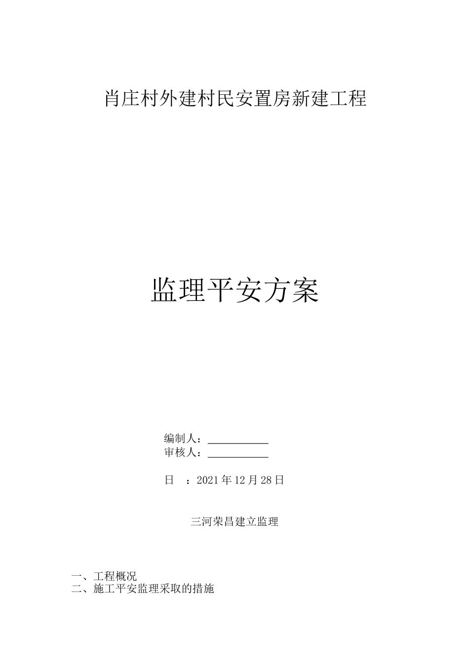 安置房新建工程监理安全方案_第1页