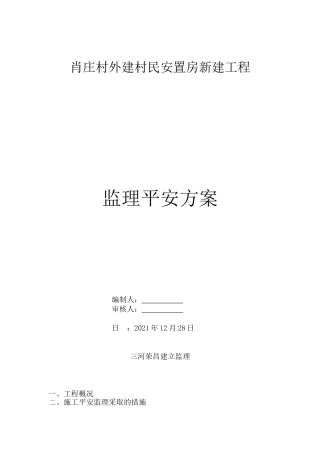 安置房新建工程监理安全方案