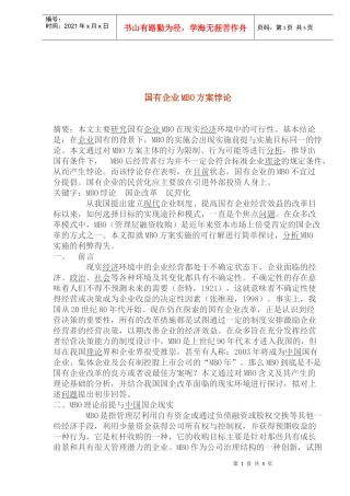 国有企业MBO实施的利弊得失