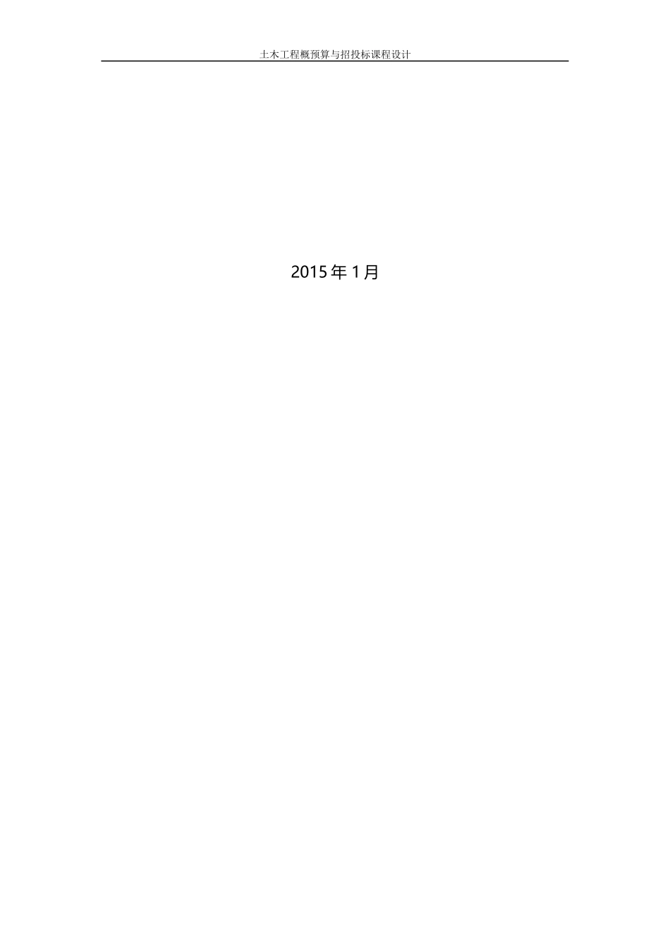 土木工程概预算与招投标课程设计_第2页