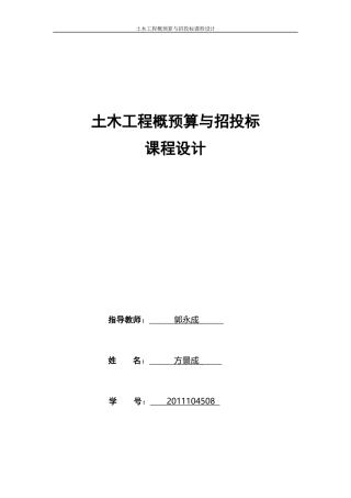 土木工程概预算与招投标课程设计