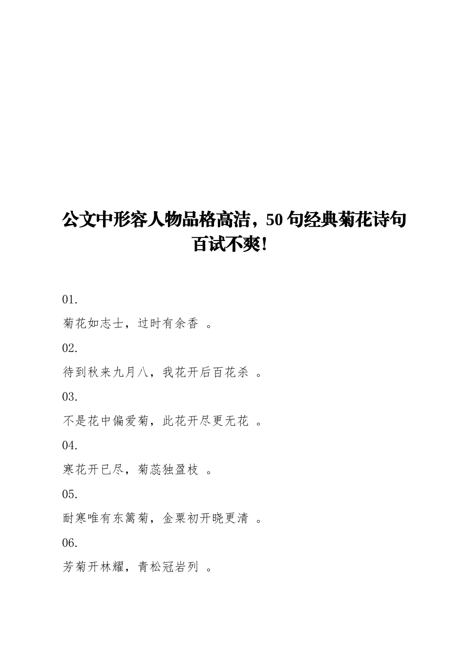 实用公文中形容人物品格高洁50句经典菊花诗句百试不爽_第1页