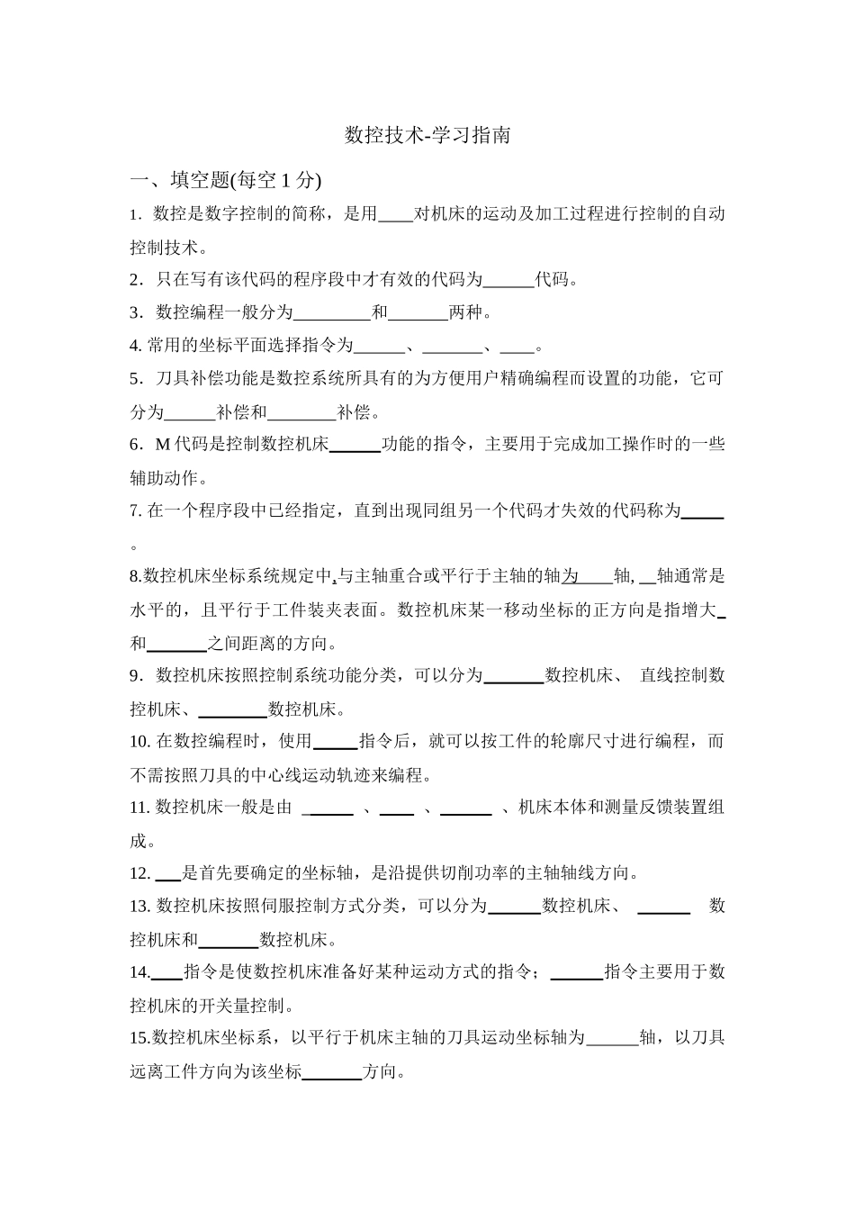 数控技术-学习指南_第1页