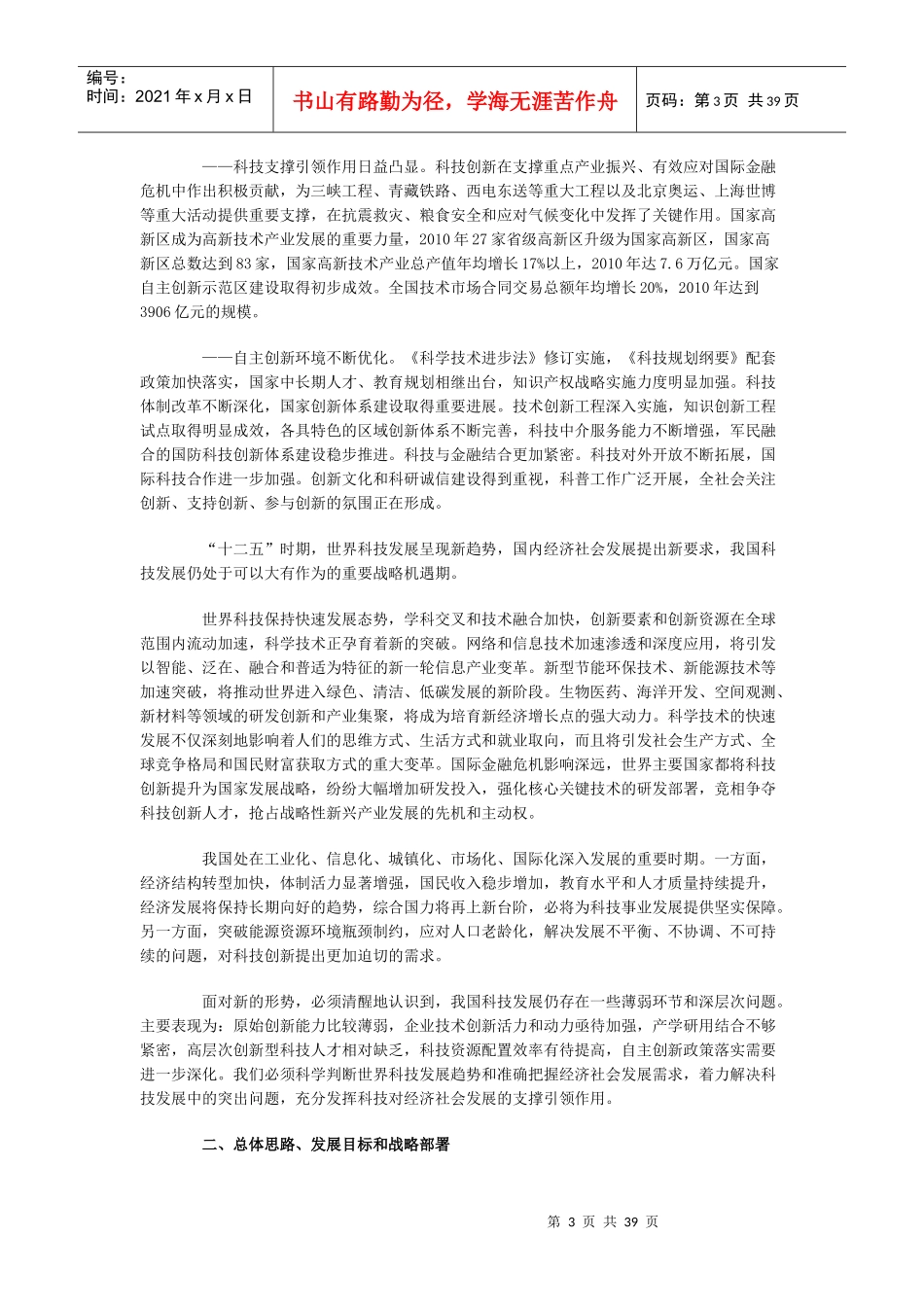 国家十二五科学和技术发展规划报告_第3页