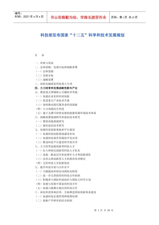 国家十二五科学和技术发展规划报告