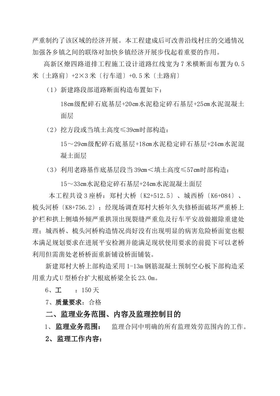 合肥高新区燎四路道排工程监理实施细则_第3页
