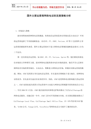 国外主要运营商网络电话的发展策略分析