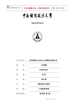 在华跨国公司对本土品牌的并购分析