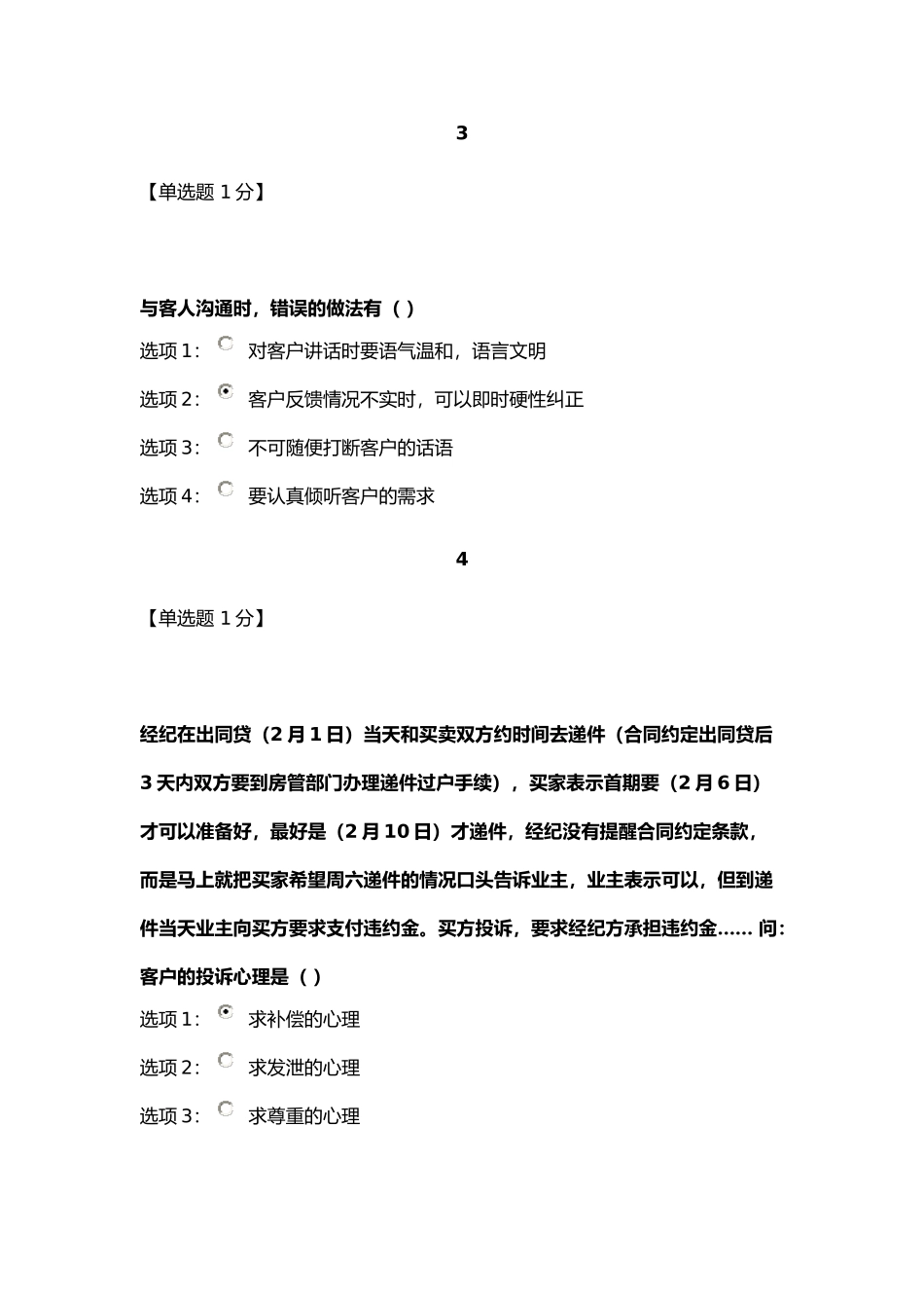 房地产中介执业人员继续教育投诉处理技巧_第2页