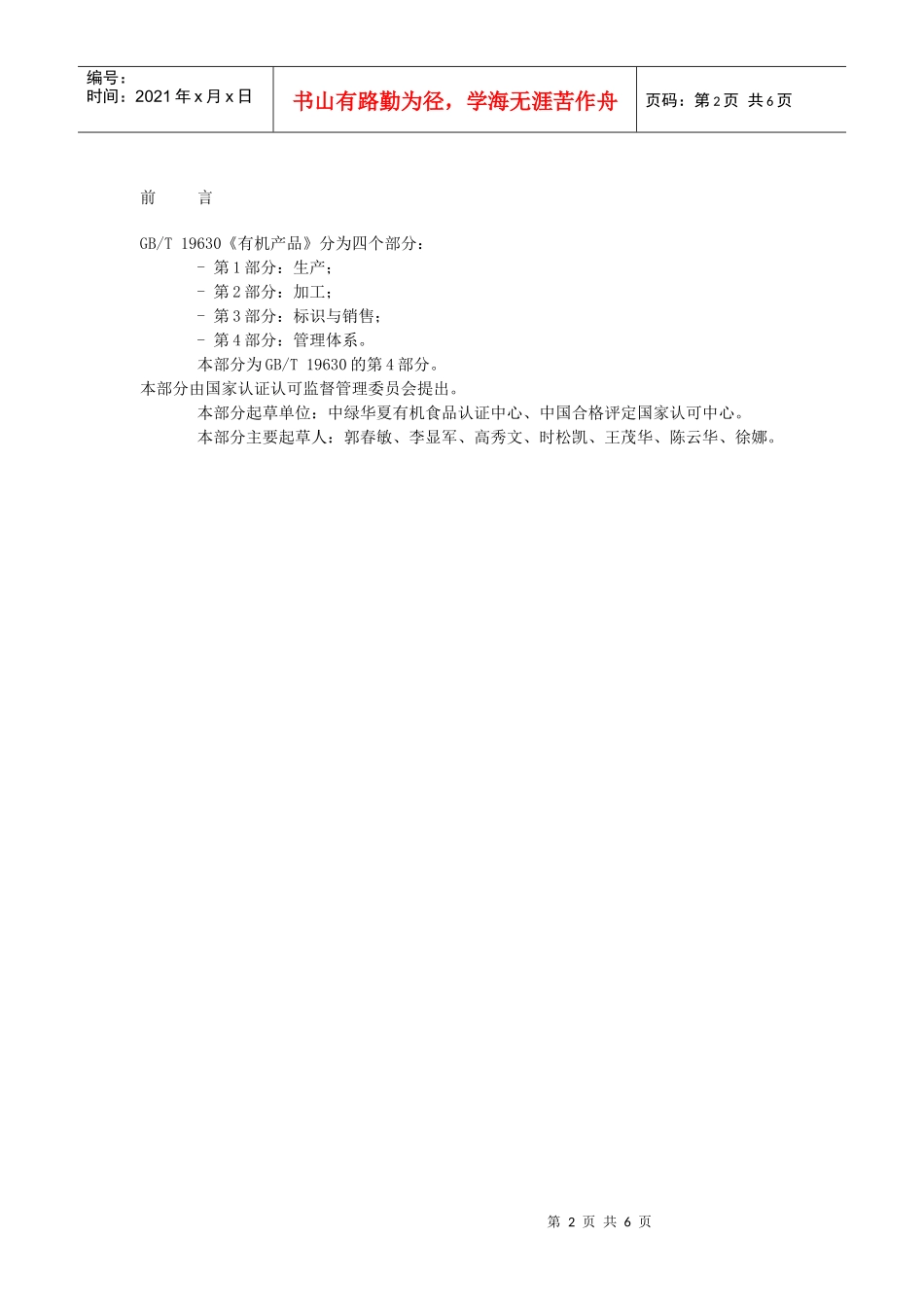 国家有机产品标准（4管理体系）-有机蔬菜植植——内蒙古泰_第2页