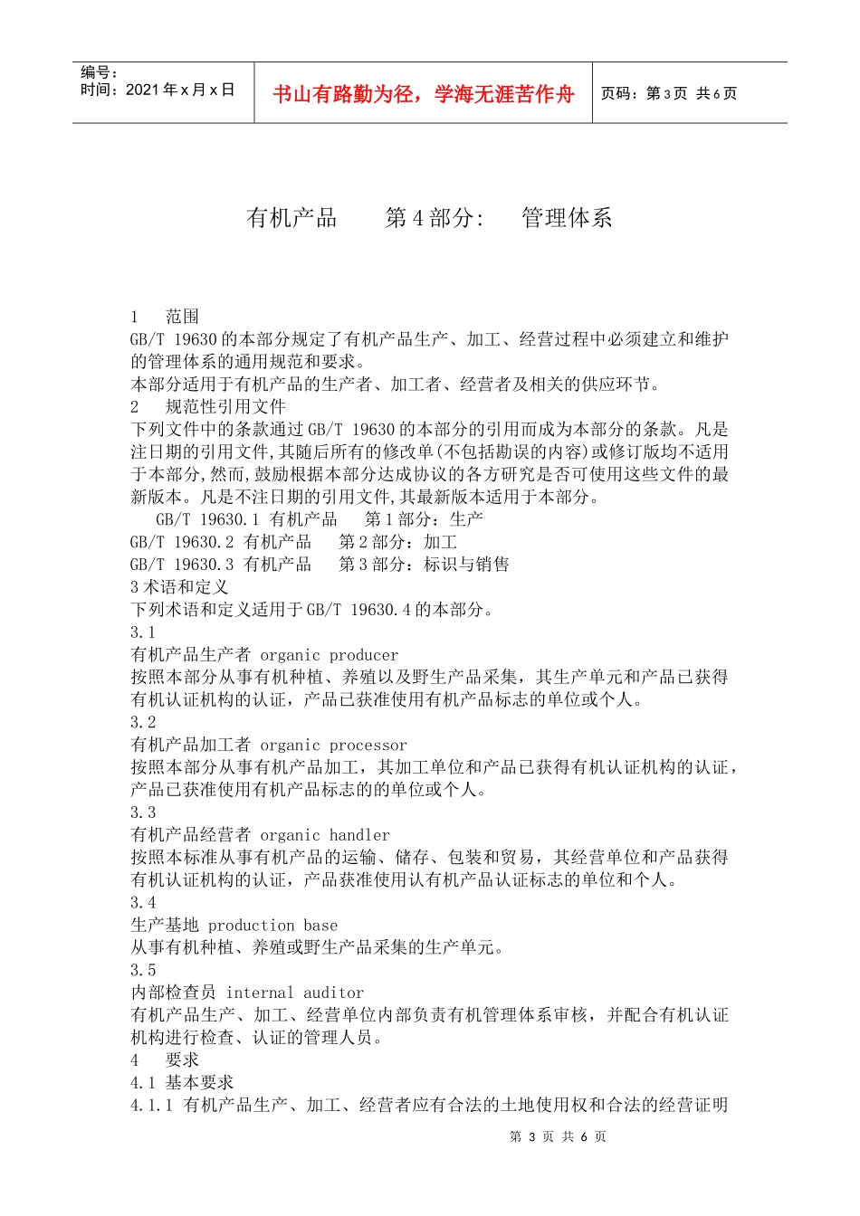 国家有机产品标准（4管理体系）-有机蔬菜植植——内蒙古泰_第3页