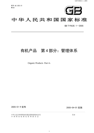 国家有机产品标准（4管理体系）-有机蔬菜植植——内蒙古泰