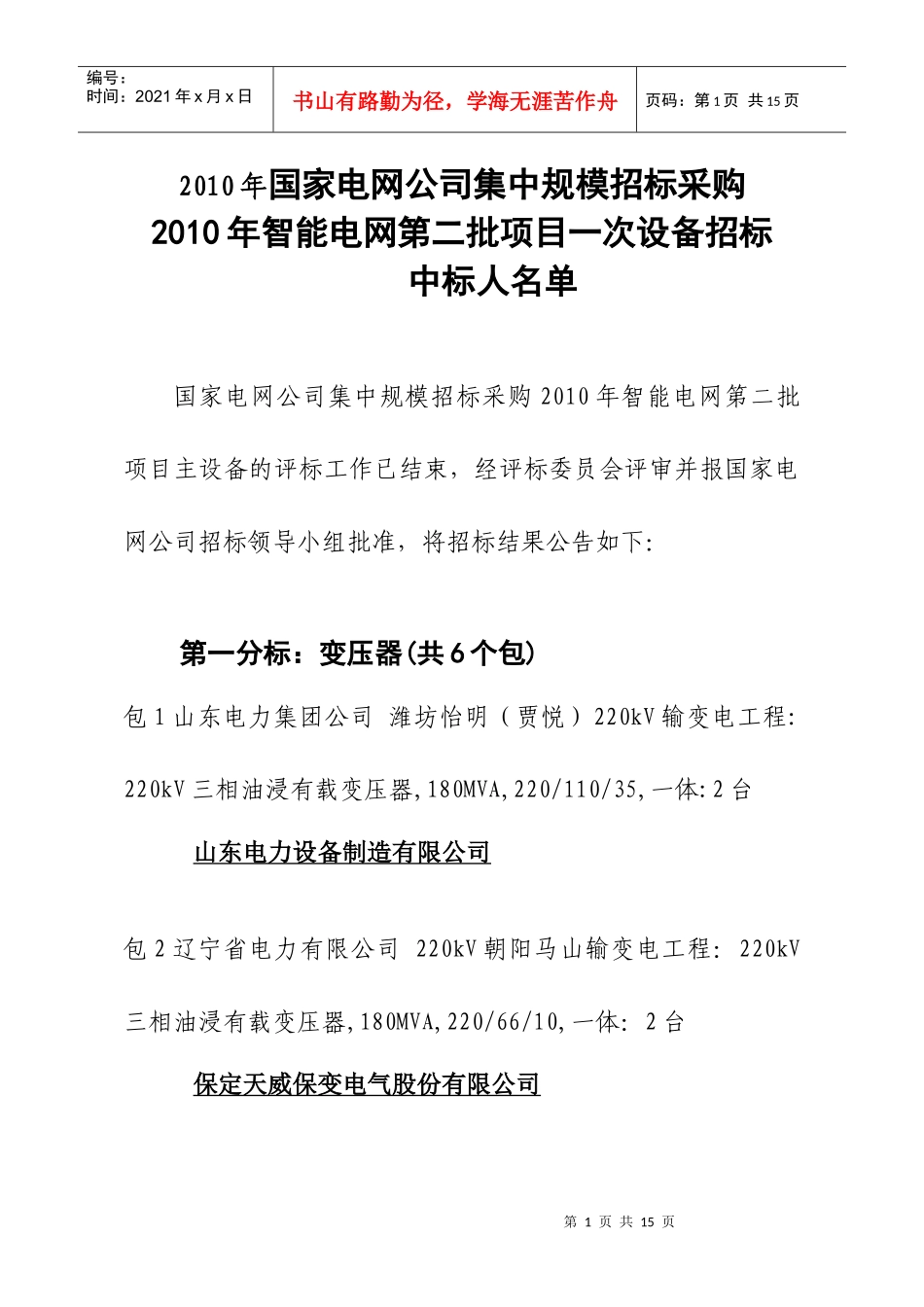 国家电网公司集中规模招标采购-XXXX年 09_第1页