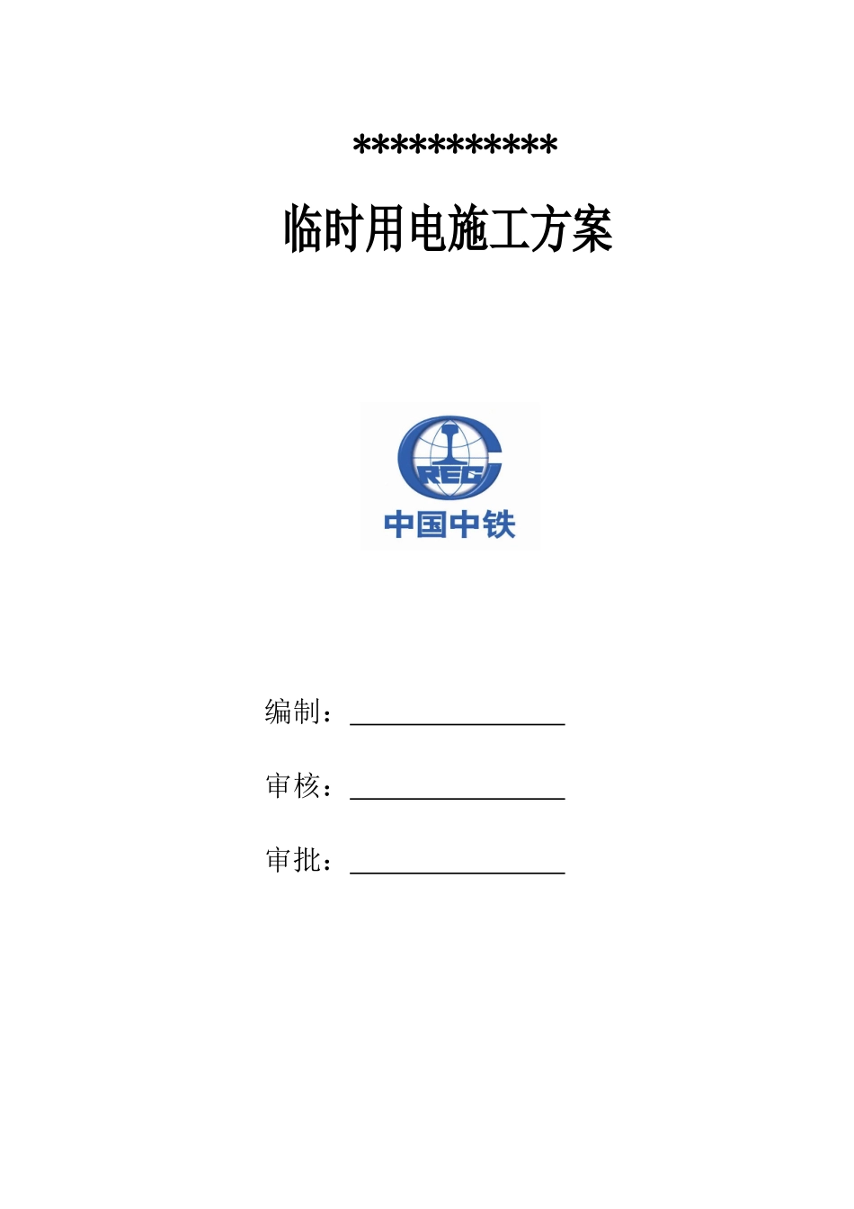 地铁项目施工临电施工方案_第1页