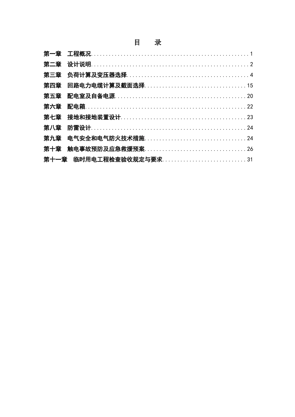 地铁项目施工临电施工方案_第3页