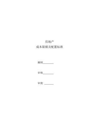 房地产成本限额及配置标准课程