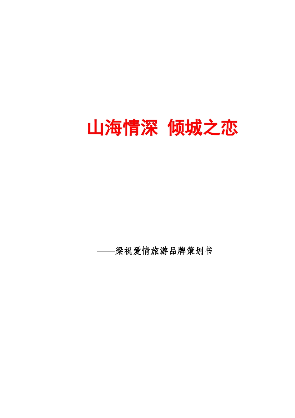 旅游品牌策划书范本_第1页