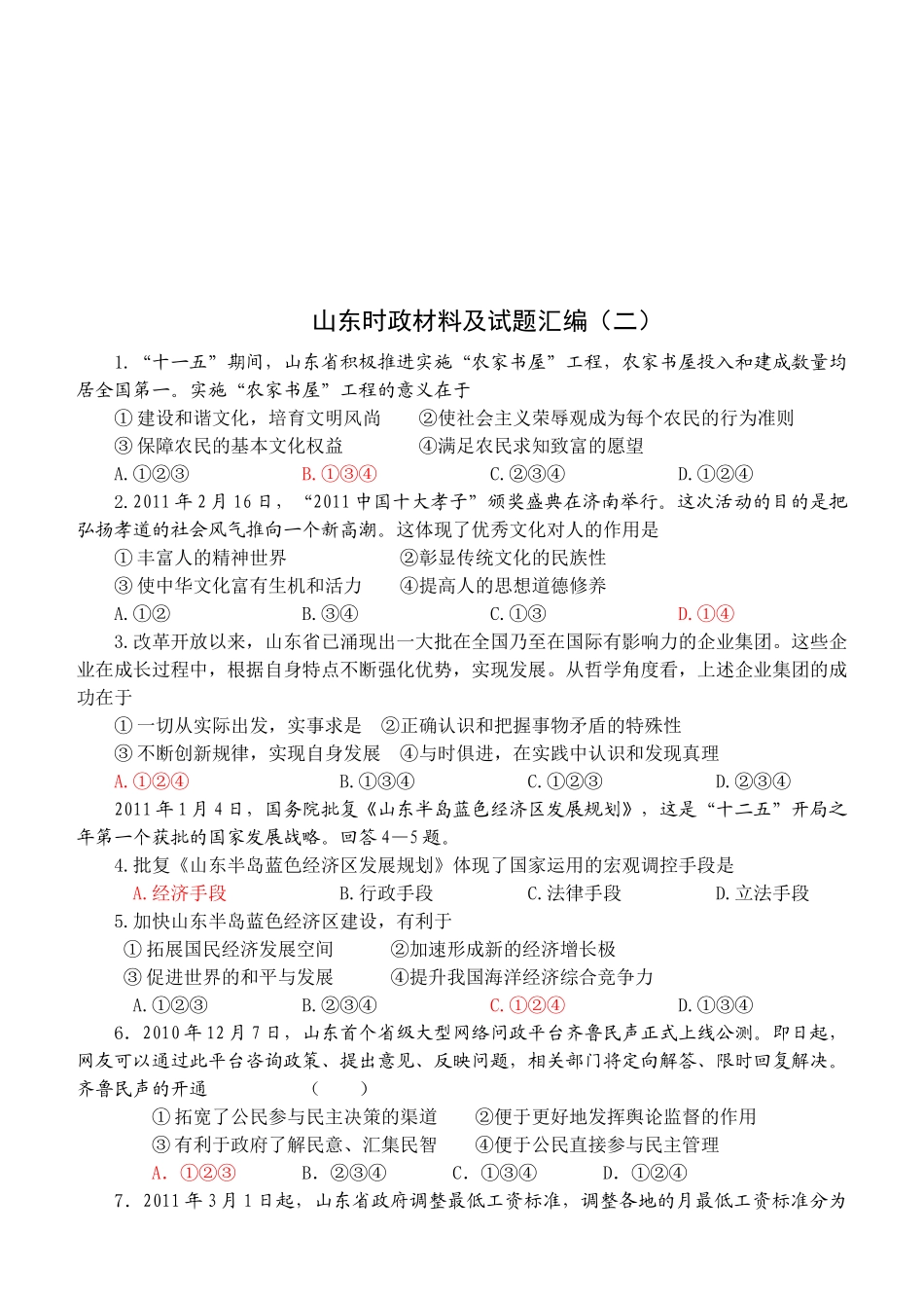 山东时政材料与试题_第1页