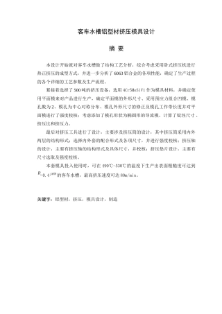 客车水槽铝型材挤压模具设计