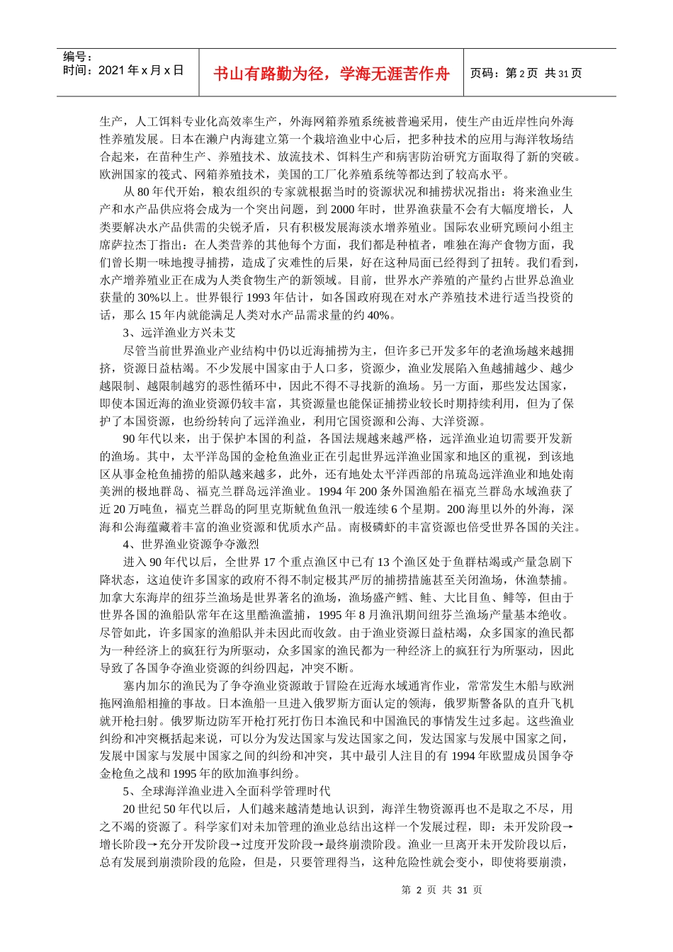 国内外渔业科技发展现状及趋势_第2页