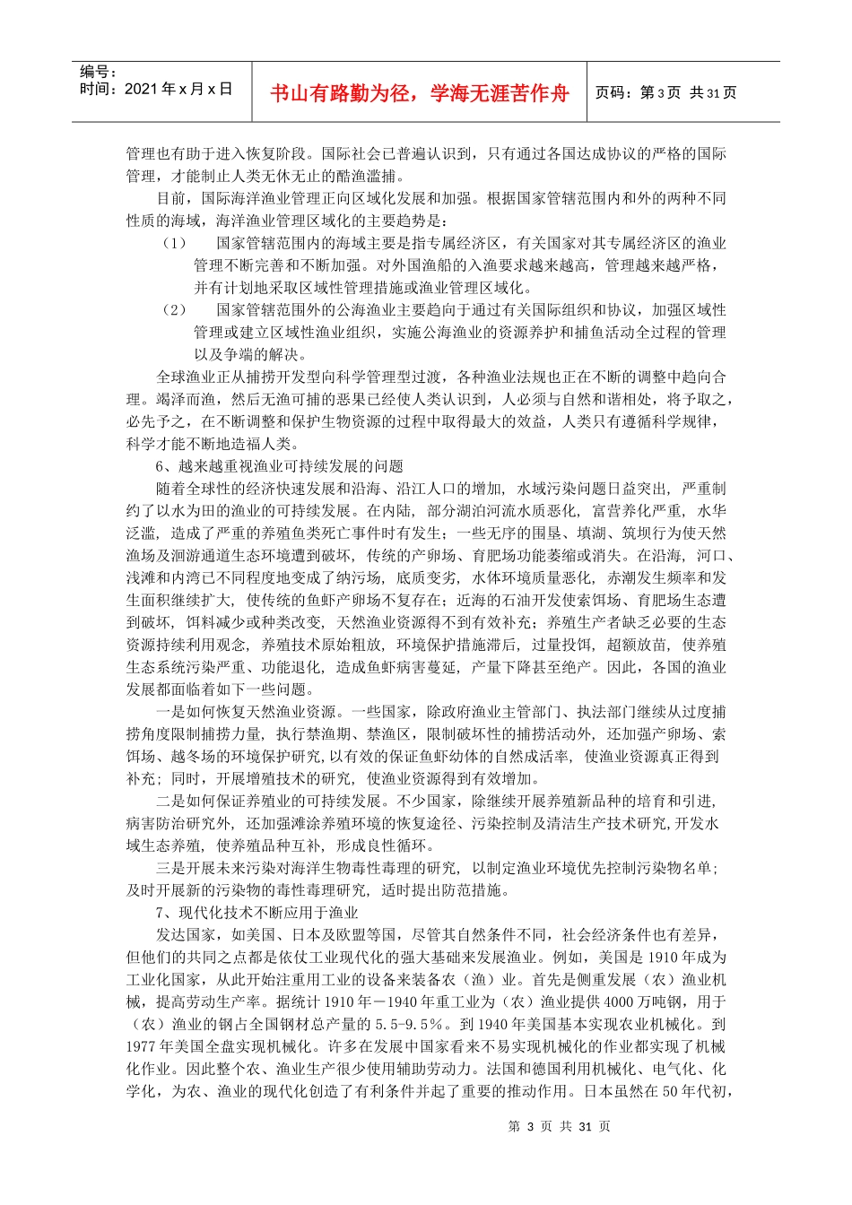 国内外渔业科技发展现状及趋势_第3页