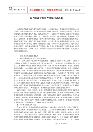 国内外渔业科技发展现状及趋势