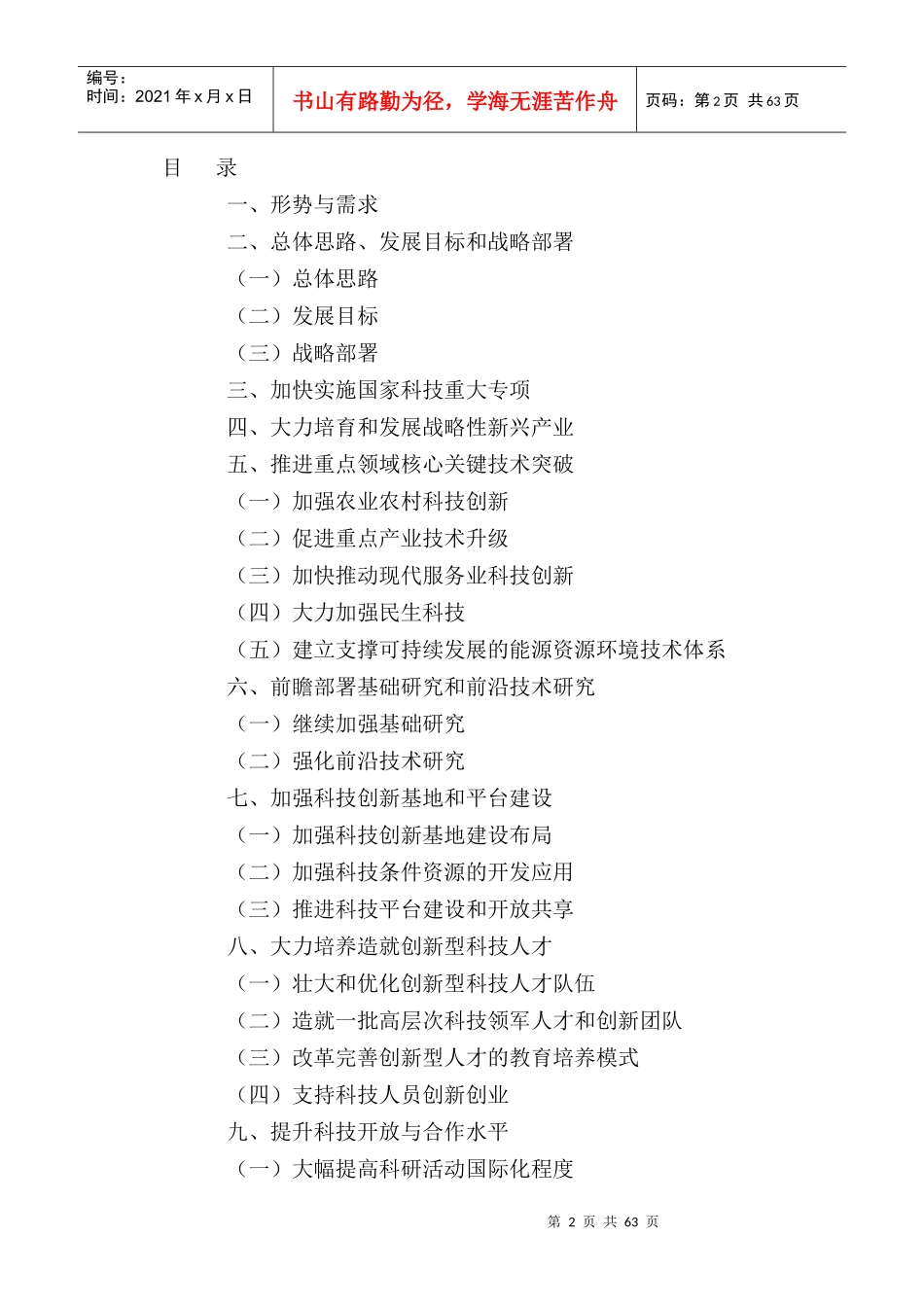 国家“十二五”时期科学和技术发展规划_第2页