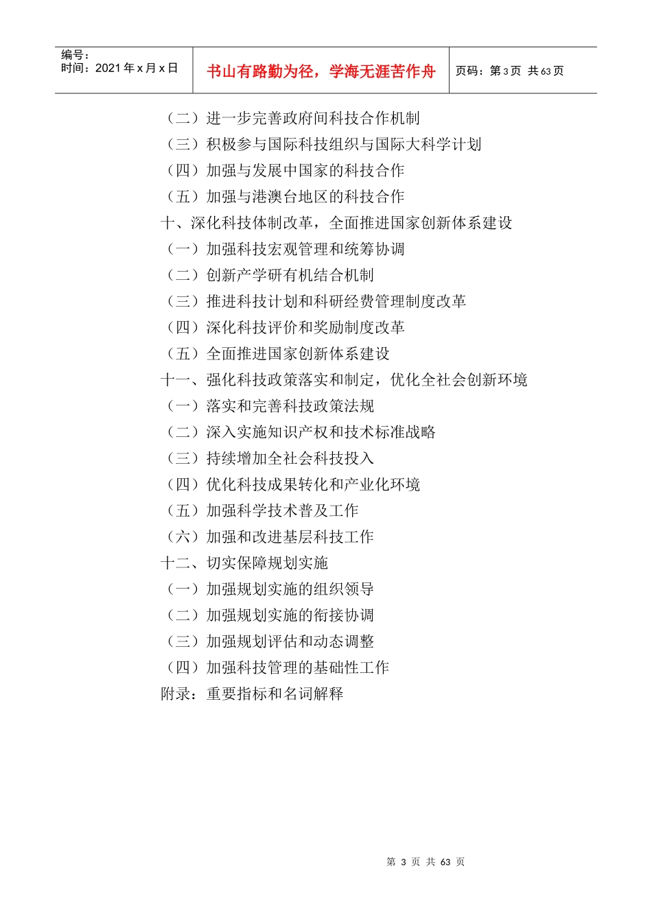 国家“十二五”时期科学和技术发展规划_第3页