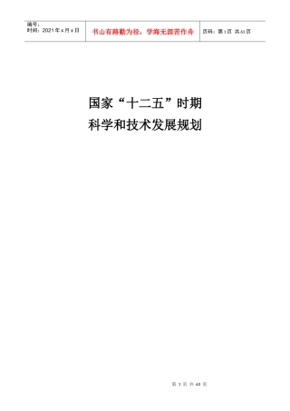 国家“十二五”时期科学和技术发展规划
