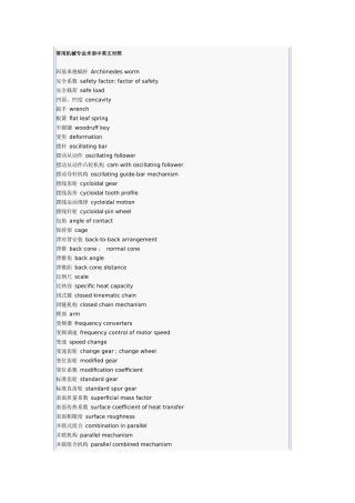 常用机械专业术语中英文对照