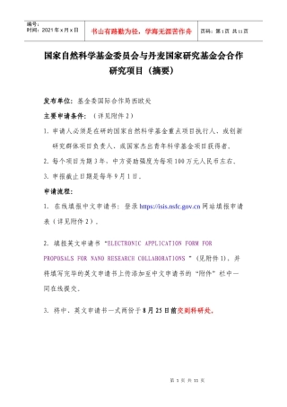 国家自然科学基金委员会与丹麦国家研究基金会合作研究项目(摘要)
