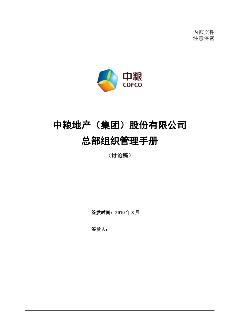 地产组织管理手册_第1页
