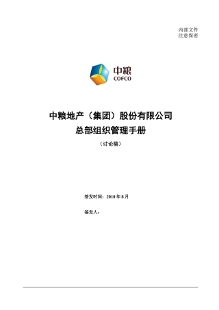 地产组织管理手册