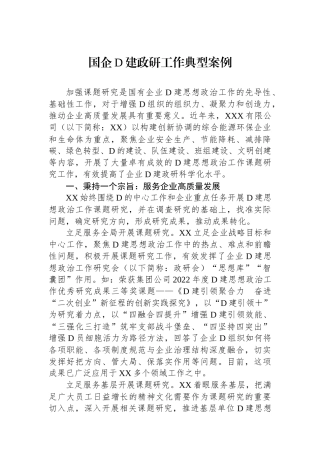 国企党建政研工作典型案例