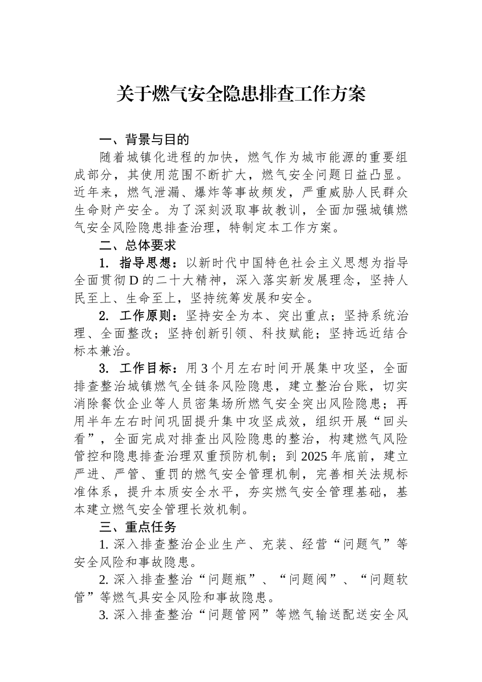 关于燃气安全隐患排查工作方案_第1页